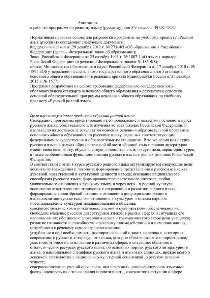Аннотация к рабочей программе по родному языку (русскому) для 5-9 классов ФГОС ООО